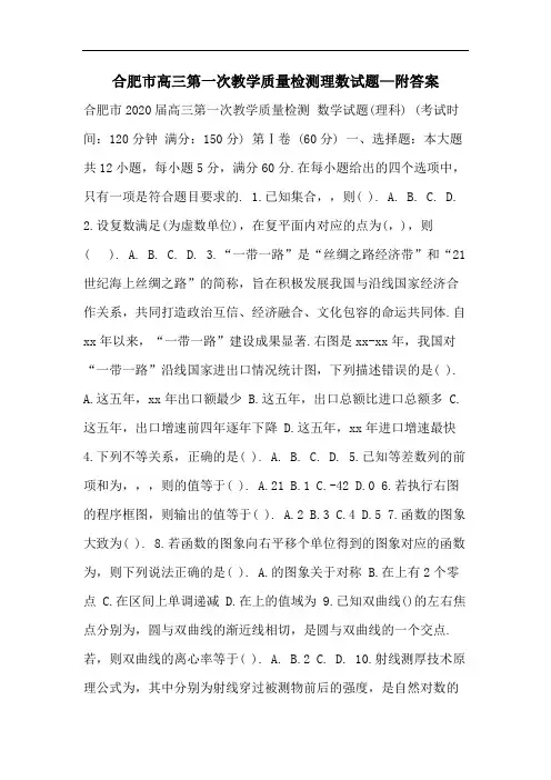 合肥市高三第一次教学质量检测理数试题—附答案