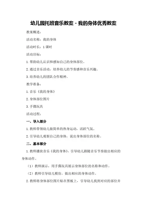 幼儿园托班音乐教案-我的身体优秀教案