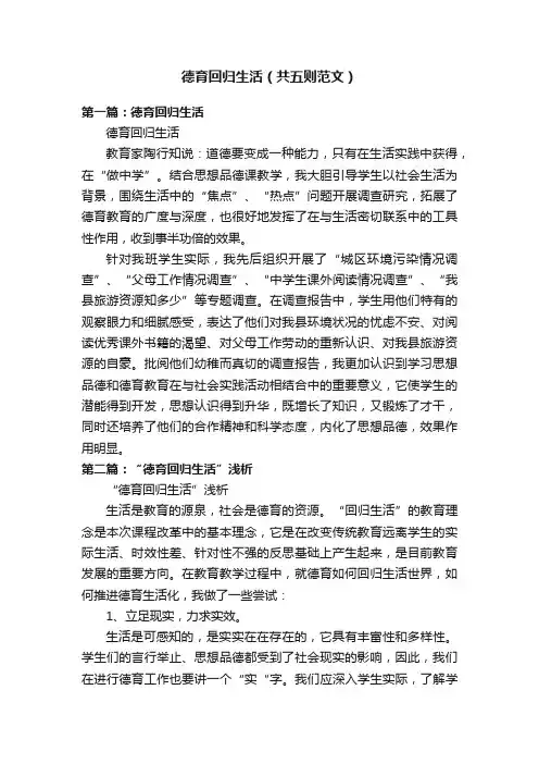 德育回归生活（共五则范文）