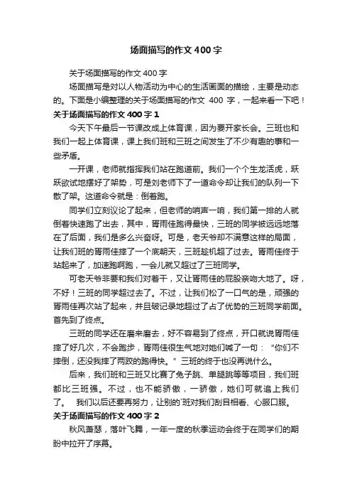 场面描写的作文400字