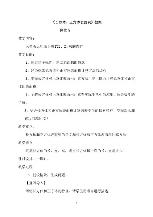 人教版小学五年级数学下册《长方体和正方体的表面积》教案
