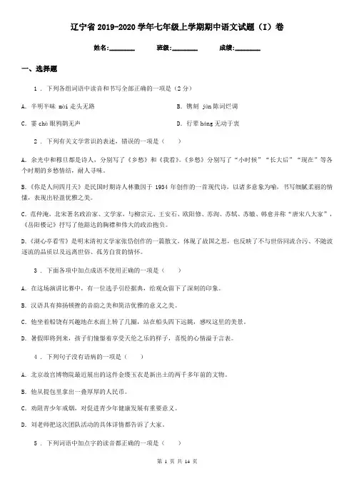 辽宁省2019-2020学年七年级上学期期中语文试题(I)卷