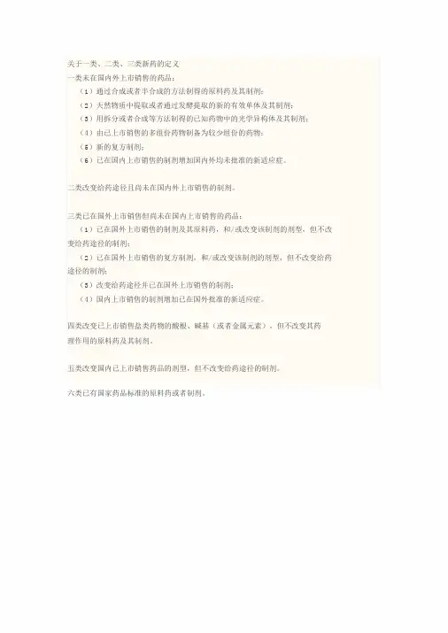 关于一类、二类、三类新药地定义