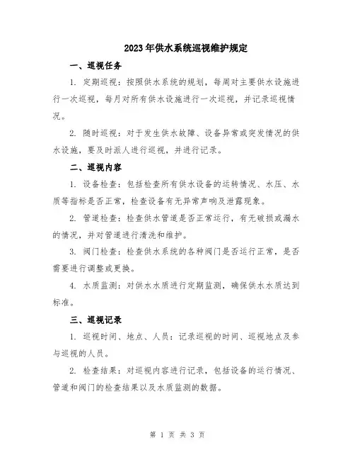 2023年供水系统巡视维护规定