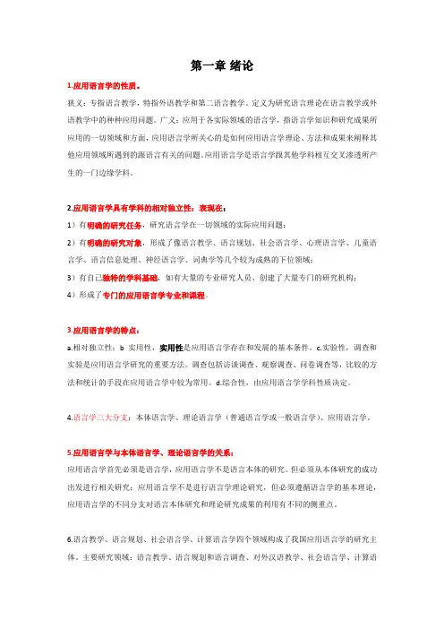 应用语言学导论知识点