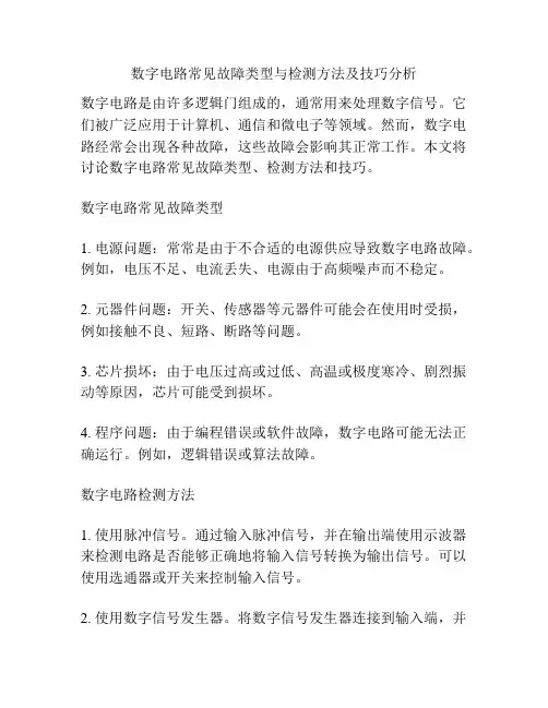 数字电路常见故障类型与检测方法及技巧分析