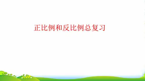 苏教版六年级下册数学课件7.1 正比例和反比例总复习 (共11张PPT)