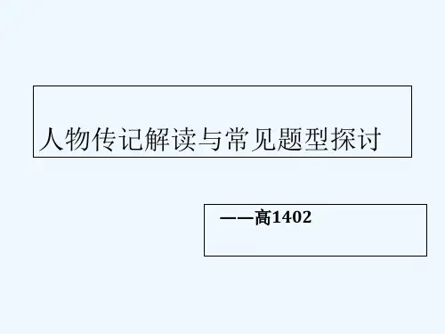 人物传记-公开课优秀课件-PPT