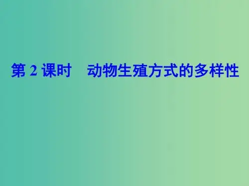 七年级科学下册 1.3 第2课时 动物生殖方式的多样性课件 浙教版