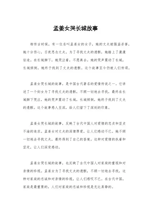 孟姜女哭长城故事