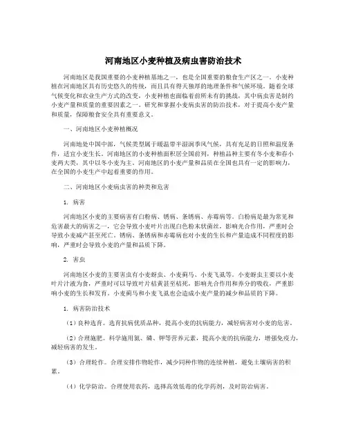 河南地区小麦种植及病虫害防治技术
