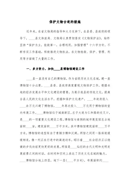 保护文物古迹的措施（2篇）