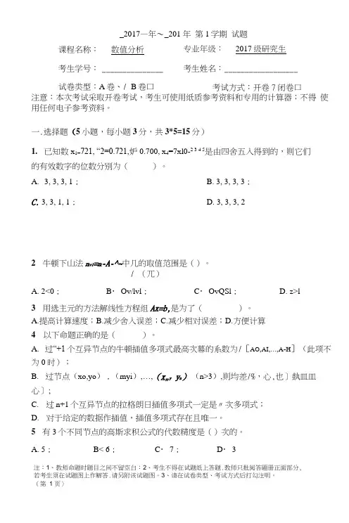 2017-2018-1数值分析试题A卷