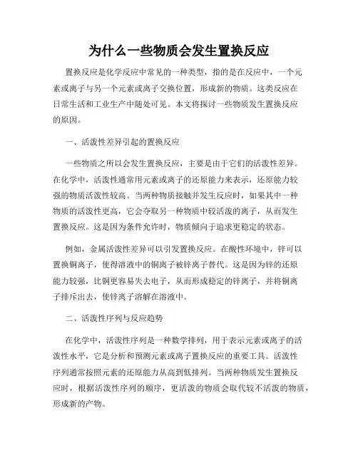 为什么一些物质会发生置换反应
