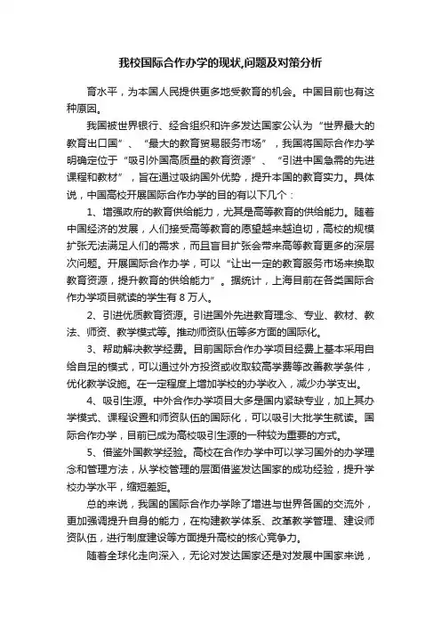我校国际合作办学的现状,问题及对策分析
