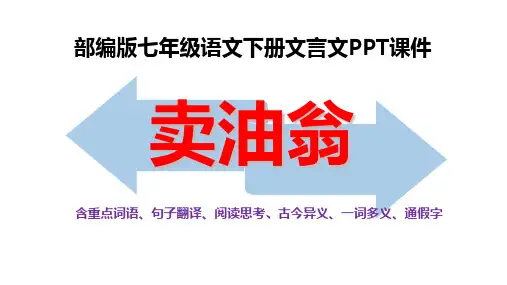 部编版七年级下册文言文《卖油翁》PPT课件含重点词语、句子翻译、阅读思考、古今异义、一词多义、通假字