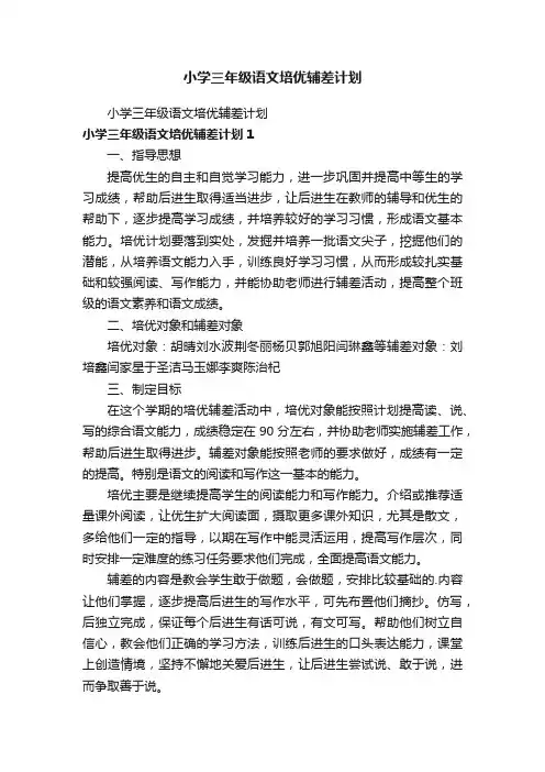 小学三年级语文培优辅差计划
