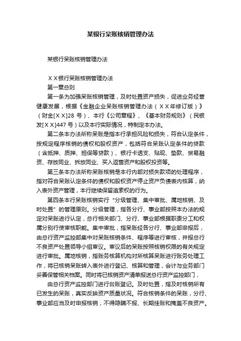 某银行呆账核销管理办法