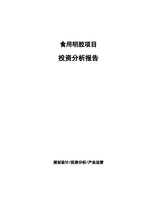 食用明胶项目投资分析报告