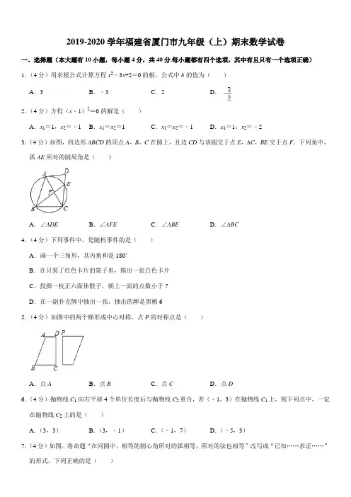 2019-2020学年福建省厦门市九年级(上)期末数学试卷