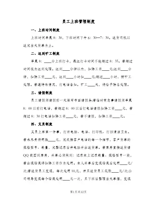 员工上班管理制度(4篇)