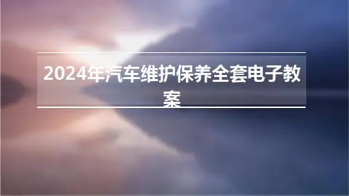2024年汽车维护保养全套电子教案
