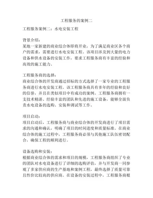 工程服务的案例二