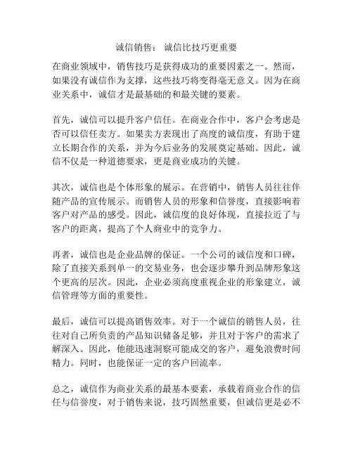 诚信销售： 诚信比技巧更重要