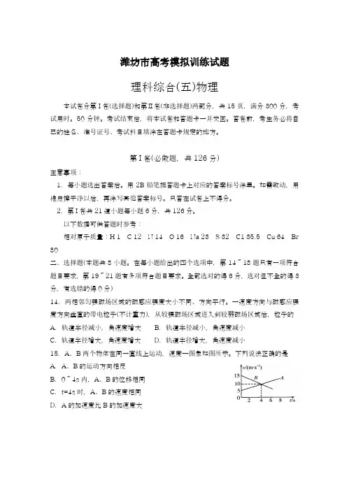 2019-2020年最新山东省潍坊市高三下学期高考模拟训练(五)物理试卷及答案解析