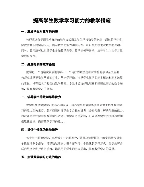 提高学生数学学习能力的教学措施