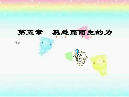 第五章 熟悉而陌生的力