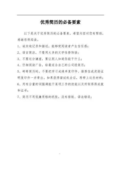 优秀简历的必备要素
