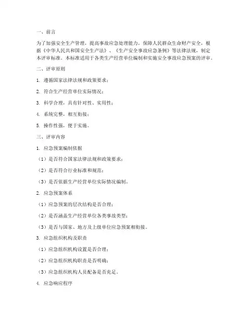 安全事故应急预案评审标准