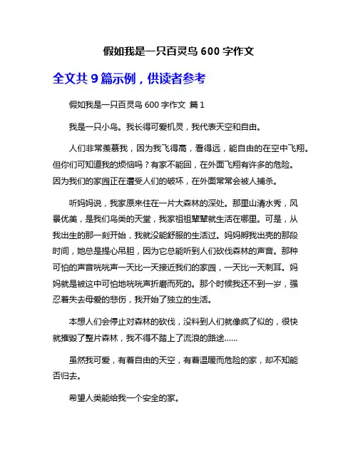 假如我是一只百灵鸟600字作文