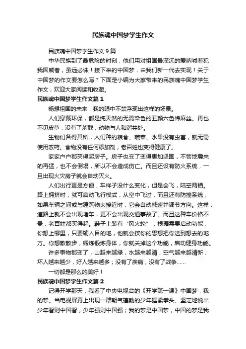 民族魂中国梦学生作文