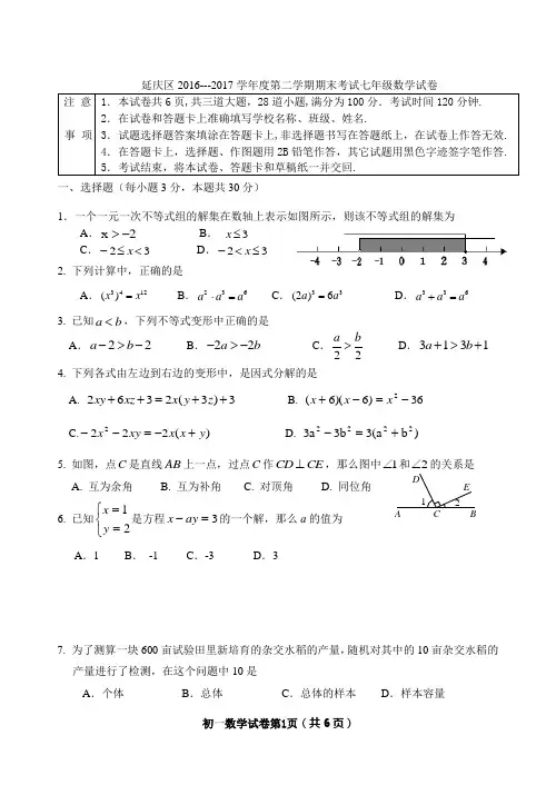北京市延庆区2016-2017学年度七年级下期末数学试卷及答案