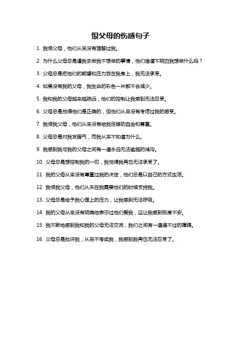 恨父母的伤感句子