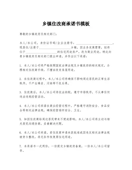 乡镇住改商承诺书模板