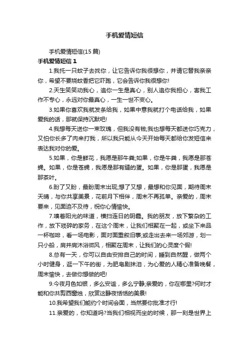 手机爱情短信（15篇）