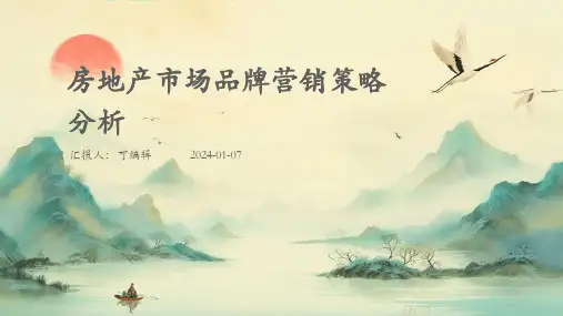 房地产市场品牌营销策略分析