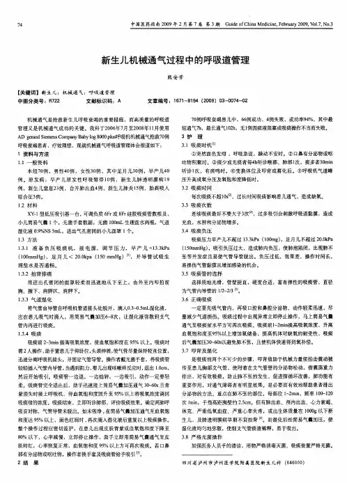 新生儿机械通气过程中的呼吸道管理