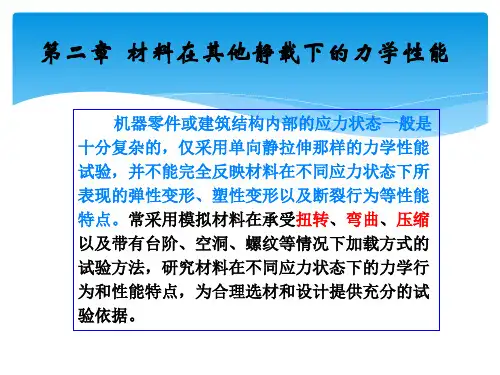 《材料性能学》课件——第二章 材料在其他静载下的力学性能