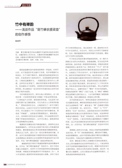 竹中有禅韵--浅谈作品斑竹蝉衣提梁壶的创作感悟