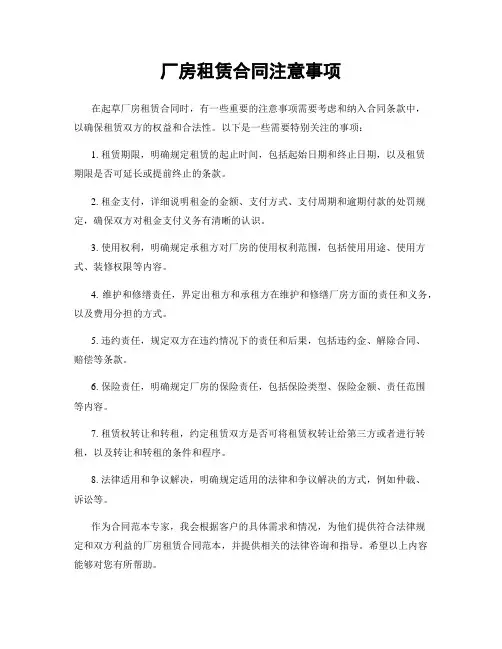 厂房租赁合同注意事项