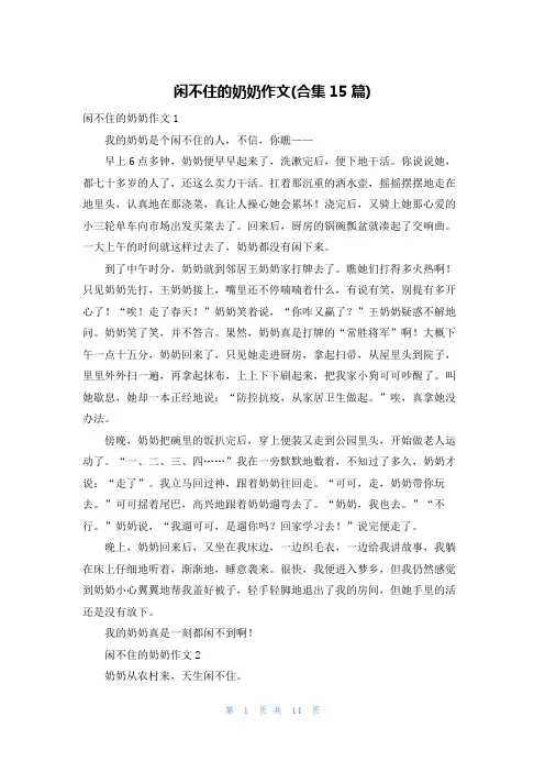 闲不住的奶奶作文(合集15篇)