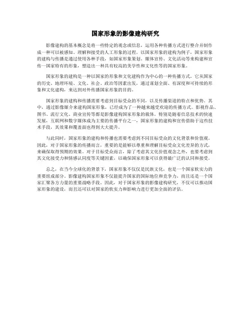 国家形象的影像建构研究