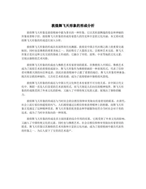 敦煌舞飞天形象的形成分析