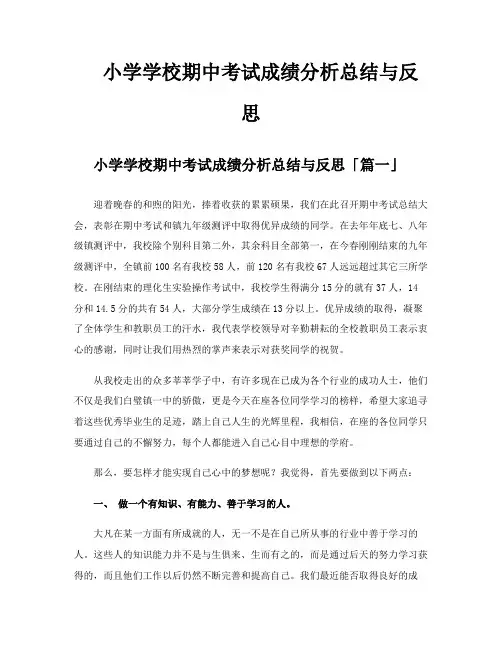 小学学校期中考试成绩分析总结与反思