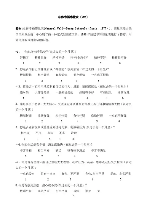 总体幸福感量表(GWB)及标准