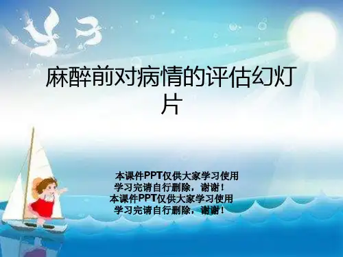 麻醉前对病情的评估幻灯片